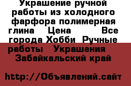 Украшение ручной работы из холодного фарфора(полимерная глина) › Цена ­ 600 - Все города Хобби. Ручные работы » Украшения   . Забайкальский край